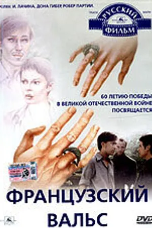 Постер к фильму Французский вальс (1995)