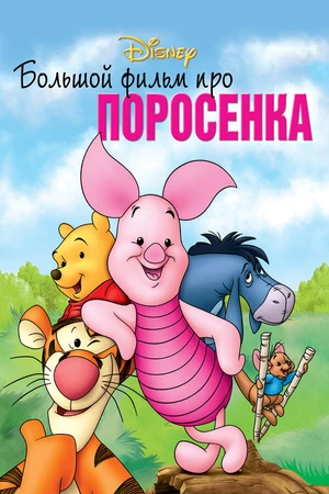 Постер к мультфильму Большой фильм про поросенка (2003)