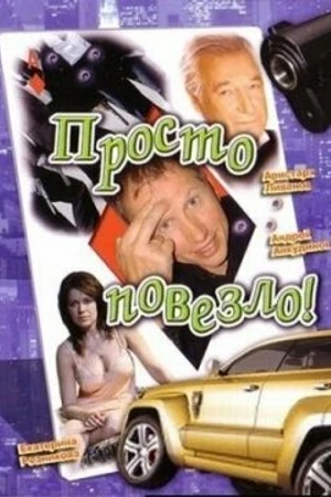 Постер к фильму Просто повезло (2006)