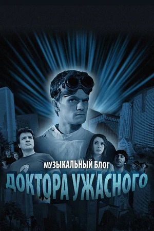 Постер к сериалу Музыкальный блог Доктора Ужасного (2008)