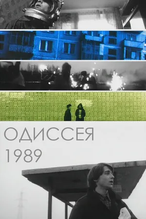 Постер к фильму Одиссея 1989 (2003)
