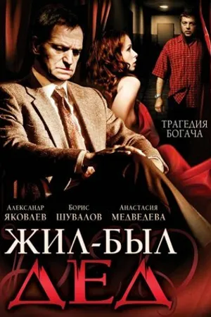 Постер к фильму Жил-был дед (2008)