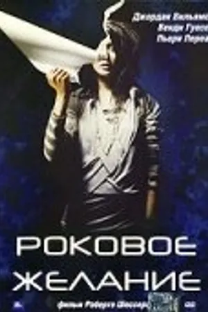 Постер к фильму Роковое желание (2003)