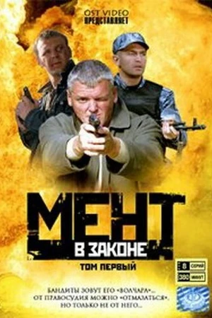 Постер к сериалу Мент в законе (2008)