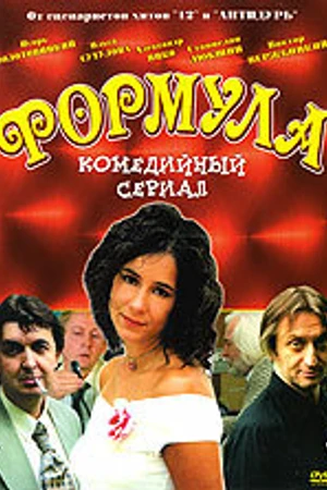Постер к сериалу Формула (2004)
