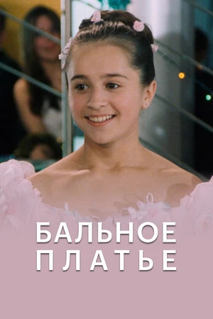 Постер к фильму Бальное платье (2003)