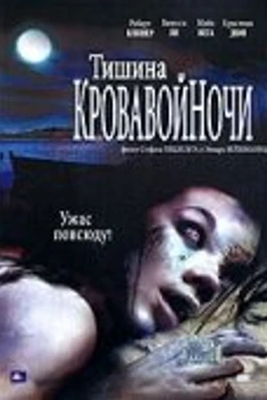 Постер к фильму Тишина кровавой ночи (2006)