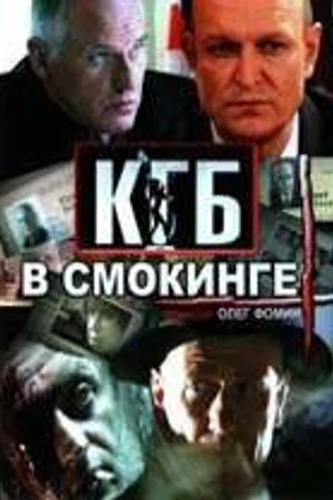 Постер к сериалу КГБ в смокинге (2005)