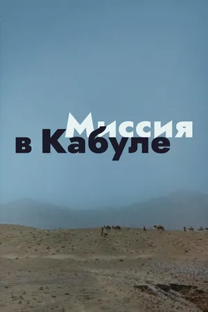 Постер к фильму Миссия в Кабуле (1970)