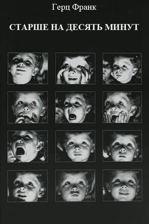 Постер к фильму Старше на 10 минут (1978)