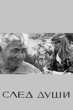Постер к фильму След души (1972)