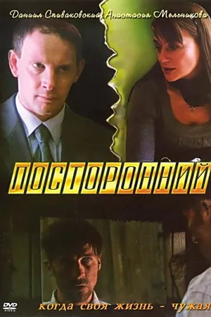 Постер к фильму Посторонний (2007)