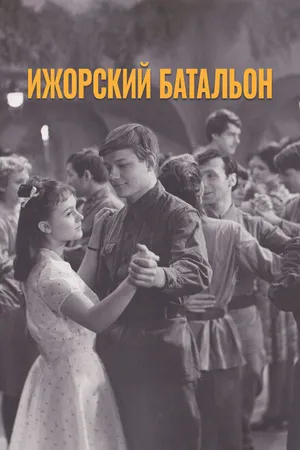 Постер к фильму Ижорский батальон (1972)