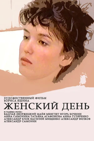 Постер к фильму Женский день (1990)