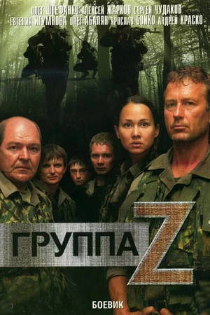 Постер к сериалу Группа «Зета» (2007)