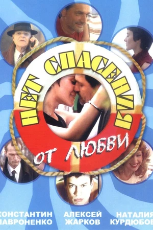 Постер к сериалу Нет спасения от любви (2003)