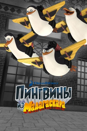 Постер к мультсериалу Пингвины из Мадагаскара (2008 - 2015)