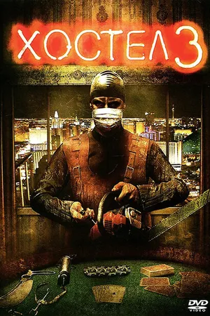 Постер к фильму Хостел 3 (2011)
