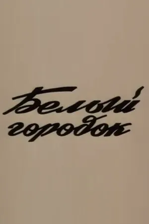 Постер к фильму Белый город (1988)