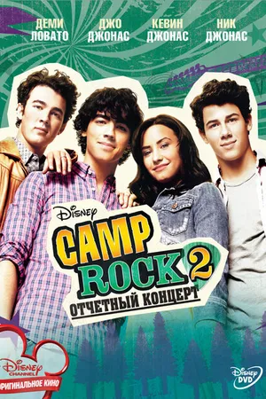 Постер к фильму Camp Rock 2: Отчетный концерт (2010)