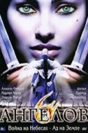 Постер к фильму Шесть ангелов (2006)