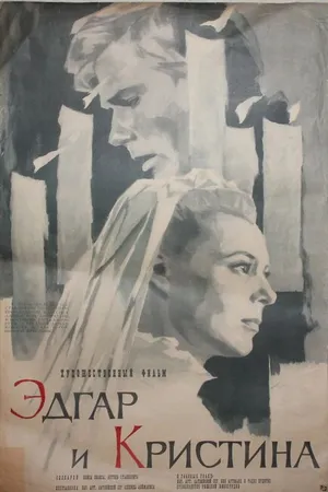 Постер к фильму Эдгар и Кристина (1966)