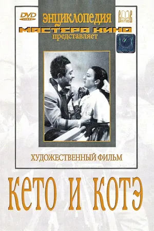 Постер к фильму Кето и Котэ (1948)