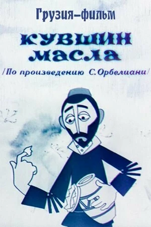 Постер к мультфильму Кувшин масла (1972)