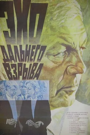 Постер к фильму Эхо дальнего взрыва (1983)