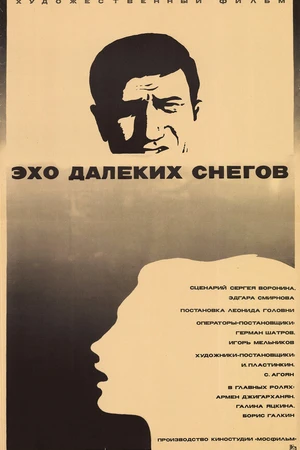 Постер к фильму Эхо далеких снегов (1969)