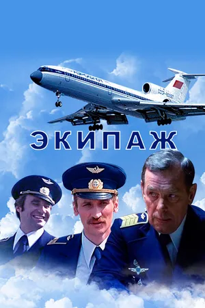 Постер к фильму Экипаж (1979)
