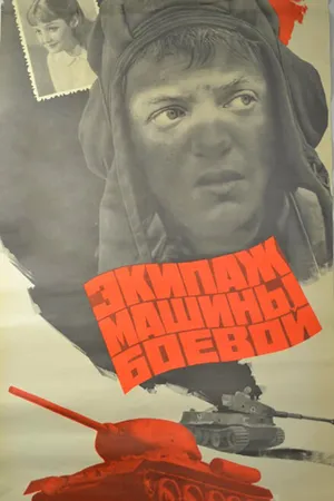 Постер к фильму Экипаж машины боевой (1983)