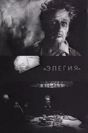 Постер к фильму Элегия (1986)