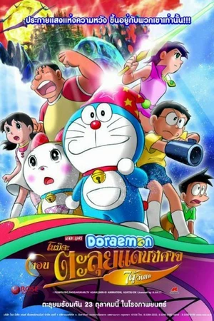 Постер к мультфильму Новый Дораэмон 2: Приключения на планете магии (2007)