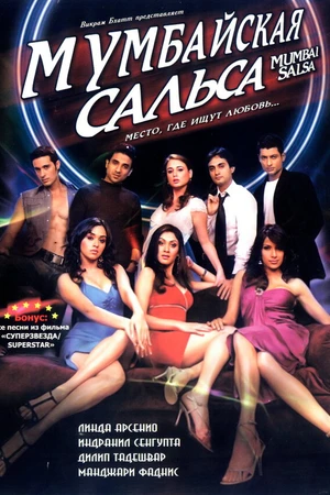 Постер к фильму Мумбайская сальса (2007)
