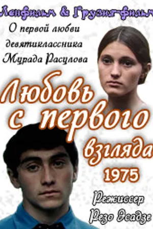Постер к фильму Любовь с первого взгляда (1975)