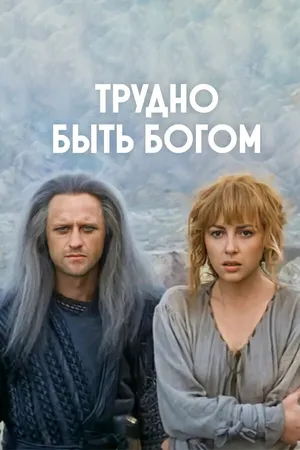 Постер к фильму Трудно быть богом (1989)