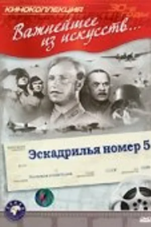Постер к фильму Эскадрилья №5 (1939)
