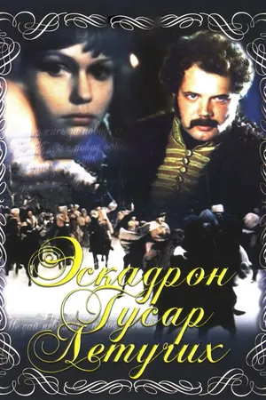 Постер к фильму Эскадрон гусар летучих (1980)