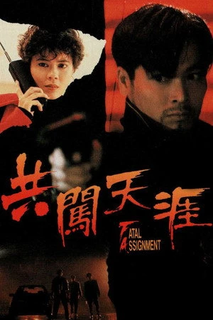 Постер к фильму Смертельное задание (1993)