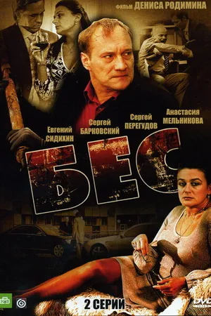 Постер к фильму Бес (2008)