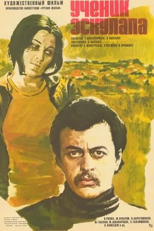 Постер к фильму Ученик Эскулапа (1977)