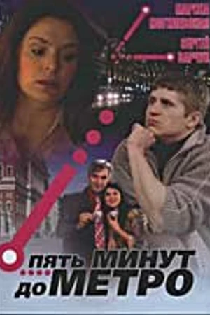 Постер к сериалу Пять минут до метро (2006)