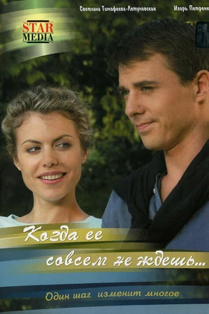 Постер к сериалу Когда ее совсем не ждешь (2007)