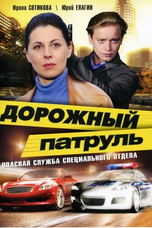 Постер к сериалу Дорожный патруль (2008)