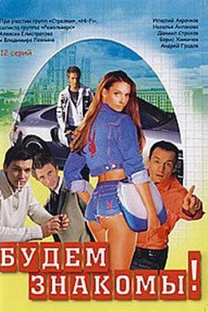 Постер к сериалу Будем знакомы! (1999)
