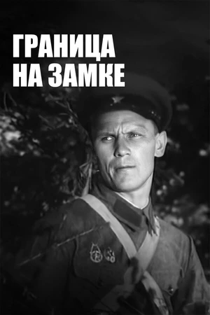 Постер к фильму Граница на замке (1937)