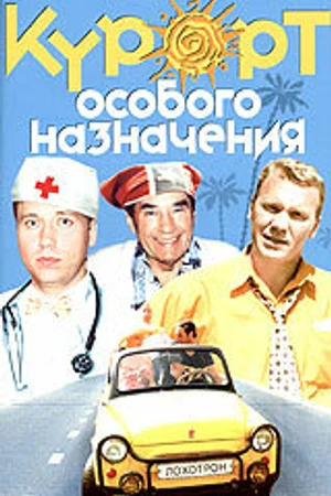 Постер к фильму Курорт особого назначения (2003)