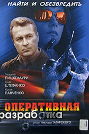 Постер к фильму Оперативная разработка (2007)