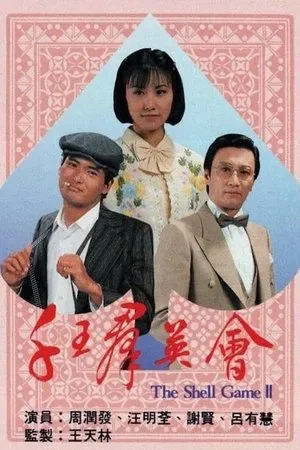 Постер к сериалу Кручу-верчу 2 (1981)
